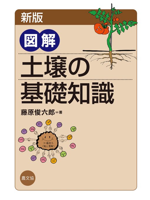 Title details for 新版　図解　土壌の基礎知識 by 藤原俊六郎 - Available